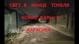 НОВЫЕ ФАРЫ на VW POLO . ЧАСТЬ 2 .