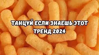 💗ТАНЦУЙ ЕСЛИ ЗНАЕШЬ ЭТОТ ТРЕНД 2024💗