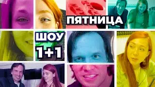 ШОУ 