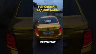 ПОМЕНЯЛ ЗАДНИЕ ФАРЫ 