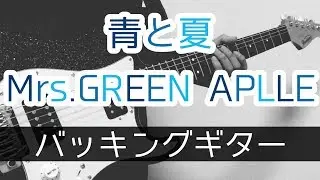 【TAB譜付き - つまりくんver.】青と夏 - Mrs.GREEN APPLE バッキングギター（Guitar）