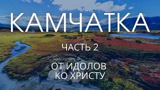 Камчатка - Геннадий Можайцев (часть 2\4). От идолов ко Христу. Благовестие на краю земли