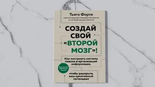 «Создай свой «второй мозг»  Тьяго Форте. Листаем книгу