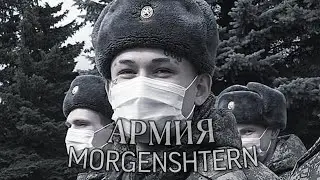 MORGENSHTERN - АРМИЯ (Official Video, 2024)