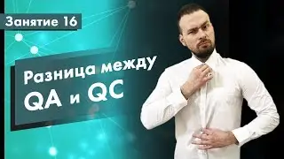 Курс Тестирование ПО. Занятие 16. Разница между QA, QC и Testing | QA START UP