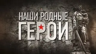 Наши Родные Герои