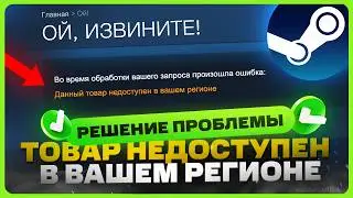 "Данный товар недоступен в вашем регионе" – Steam | Как обойти?