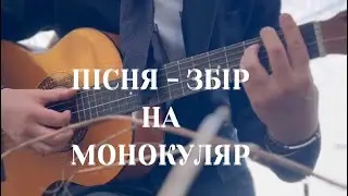 «Пісня-збір на монокуляр» Хто не може донатом, сердечно прошу зробити репост. Дякую всім заздалегідь