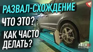 Развал-схождение. Что это? Как часто нужно делать?