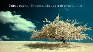 Здравствуй Родина.Минус с бэк-воколом.