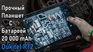 Прочный Планшет Oukitel RT2 с самым большим аккумулятором 20 000 mAh