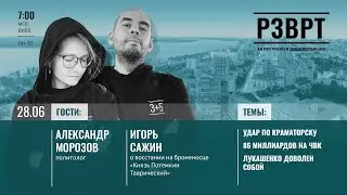 РЗВРТ | Удар по Краматорску, 86 миллиардов на ЧВК, Лукашенко доволен собой | 28.06.23