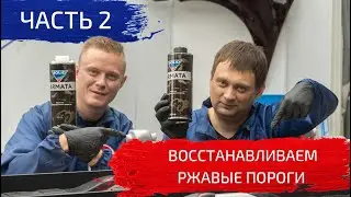 Восстанавливаем ржавые пороги| часть 2