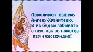 Как призвать своего Ангела Хранителя на помощь в трудную минуту.