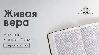 «Живая вера» | Марка 