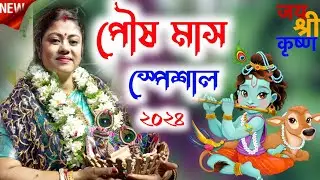 [পৌষ মাস স্পেশাল ২০২৪][Sampa Goswami Kirtan 2024][সম্পা গোস্বামী কীর্তন][Sampa Goswami Ketone 2024]