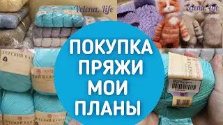 ПОКУПКА ПРЯЖИ, ОБЗОР ПРЯЖИ, ПРОДВИЖЕНИЕ ПРОЦЕССА