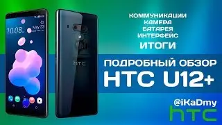 Обзор HTC U12+ (Связь, Камера, Батарея, Интерфейс, ИТОГИ)