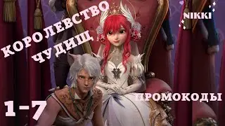 Королевство чудищ 1-7 + Промокоды Принцесса времени / Time Princess
