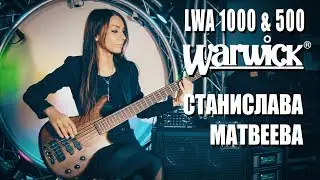 Усилители Warwick LWA - обзор от Станиславы Матвеевой