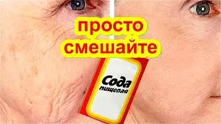 ПРОСТО Смешайте СОДУ с МЁДОМ ! Эффект Поразит ! Маска от морщин для Лица skin care