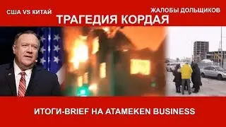 КОРДАЙ: ЧТО СЛУЧИЛОСЬ? США VS КИТАЙ: С КЕМ БЫТЬ КАЗАХСТАНУ? ЖАЛОБЫ ДОЛЬЩИКОВ-ИТОГИ-BRIEF 08.09.2020