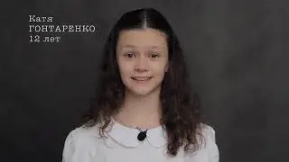 Екатерина Гонтаренко |05.02.2009 г.р.|актриса |визитка |кинодети| дети кино|