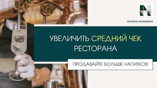 Средний чек: как увеличить? Продавайте больше напитков в ресторане, кафе, баре | Продажи в ресторане