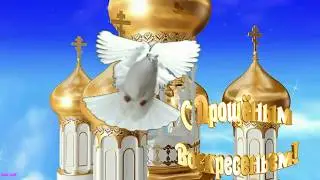 С Прощёным Воскресеньем! Прости меня за всё и я тебя прощаю!
