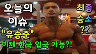 오늘의 이슈 _ 유승준, 법원 최종 승소?! 이제 한국 들어올 수 있다고??