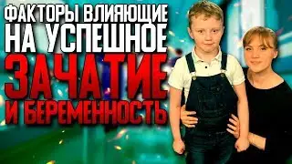 Факторы влияющие на успешное зачатие и беременность. То, что должна знать каждая женщина.