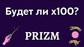 PRIZM Важные новости. Призм вырастет в 100 раз! Дмитрий Васильев