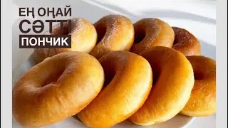 5 минутта балалар жоқ қылады😍Идеальный рецепт вкусного пончик. Никогда впитывает масло💯