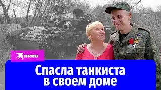 Жительница ДНР спасла танкиста в своем доме от украинских военных