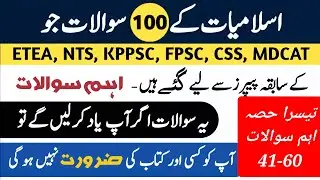 Islamiat top 100 MCQs from past papers| NTS, ETEA, KPPSC, FPSC  | ETEA 20 important MCQs. Part-03