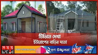 প্রত্যন্ত গ্রামে দৃষ্টিনন্দন বাড়ি দেখতে ভিড় | Thakurgaon | European Home | Somoy TV