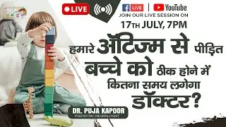 हमारे ऑटिज्म से पीड़ित बच्चे को ठीक होने में कितना समय लगेगा डॉक्टर I Dr. Puja Kapoor