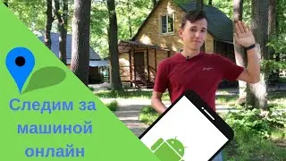 Как найти свой автомобиль и как мониторить его местоположение?