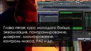 Трепология звука. (Глава пятая: EQ, панорамирование, дизеринг, лимитирование, контроль микса и др.)