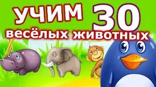 УЧИМ 30 ВЕСЕЛЫХ ЖИВОТНЫХ – Развивающее видео для малышей