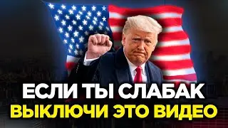 УСЛЫШАВ ЭТО, ВЫ ИЗМЕНИТЕ СВОЮ ЖИЗНЬ! Дональд Трамп