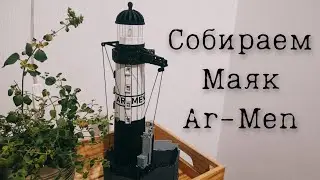 Собираем маяк Ar-Men на канале Сделай Проще!