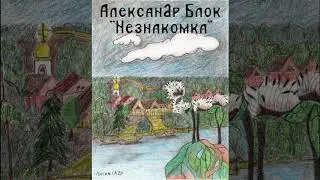 А. Блок - Незнакомка (Читает Лисин С.А.)