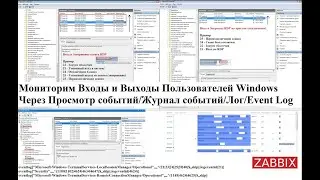 Мониторим Входы и Выходы Пользователей Windows