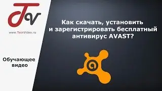 Как скачать, установить и зарегистрировать бесплатный антивирус AVAST?
