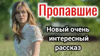 Рассказ Кристины Рой "Пропавшие". Читает Татьяна Куприянова. «Новый»_  "трогательно" "заблудились"|✓