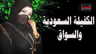 كفيلتي والهندي السواق قصة واقعية ..