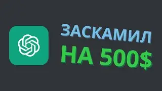 я обманул chatgpt на 500$