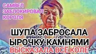 Самвел Адамян ШУПА ЗАБРОСАЛА ЫРОЧКУ КАМНЯМИ / ВЫСКАЗАЛА ВСЁ КОЛЕ / САМВЕЛ ЗАБЛОКИРОВАЛ КОРОЛЯ