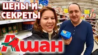 АШАН / СЕКРЕТЫ ПОКУПОК / ЦЕНЫ 2019